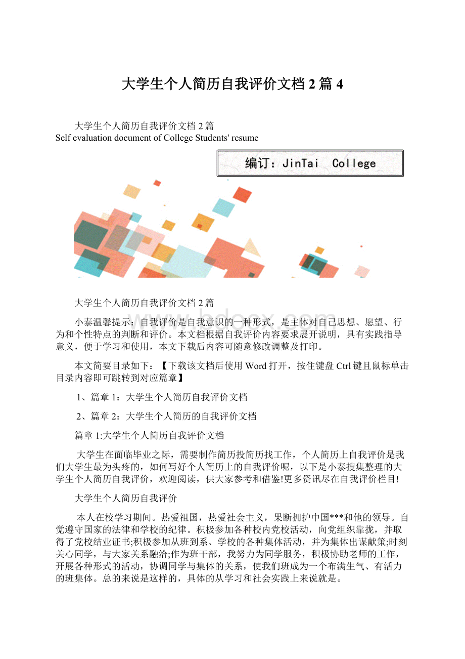 大学生个人简历自我评价文档2篇4文档格式.docx