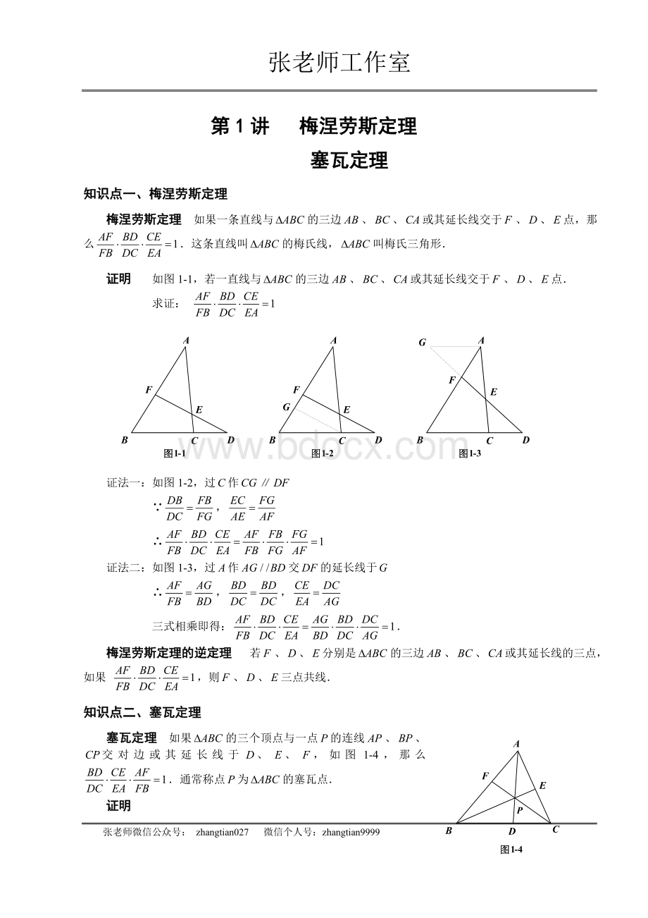 8年级竞赛：梅涅劳斯定理塞瓦定理教师版.doc