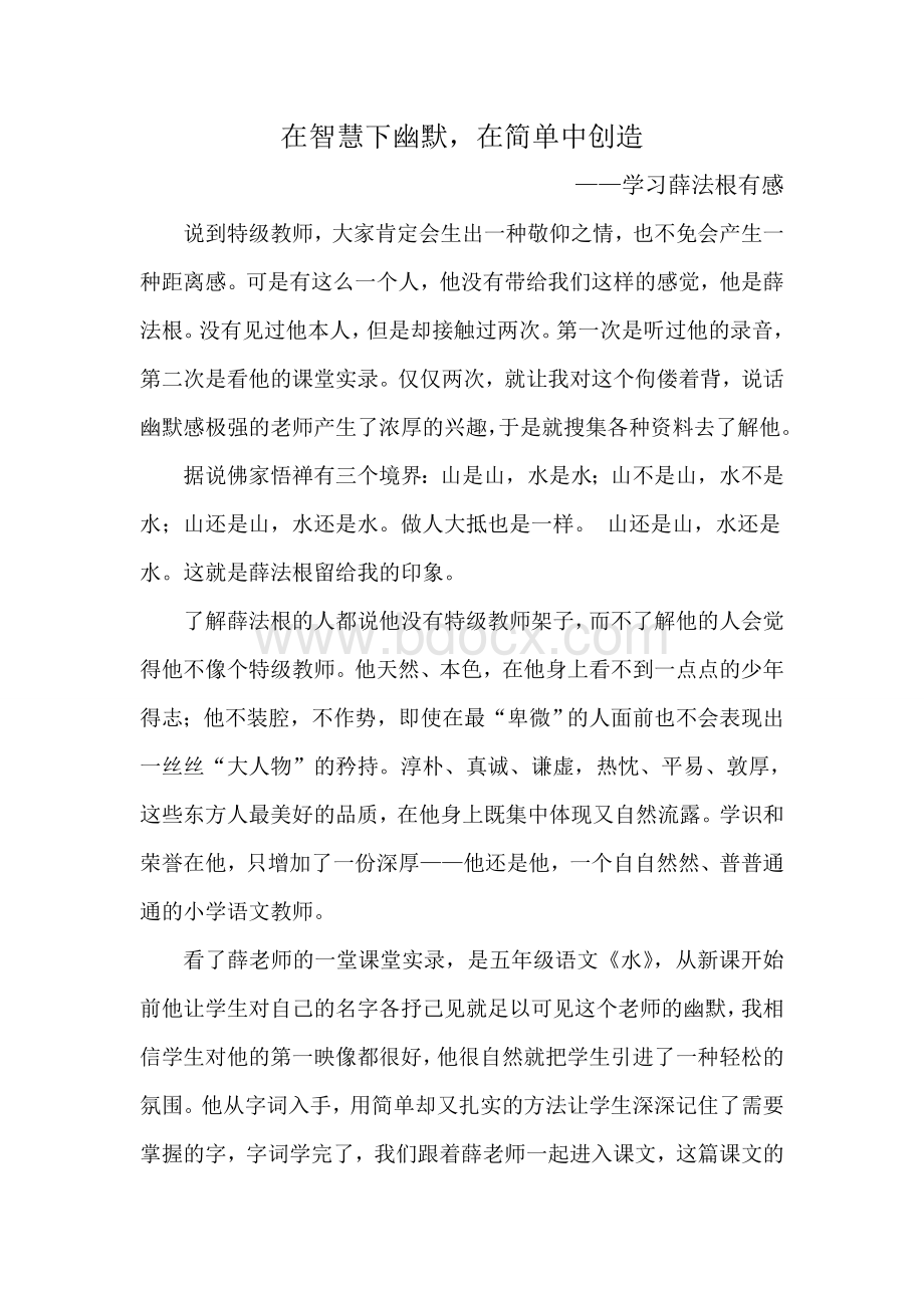 薛法根学习心得张海笑Word下载.doc_第1页