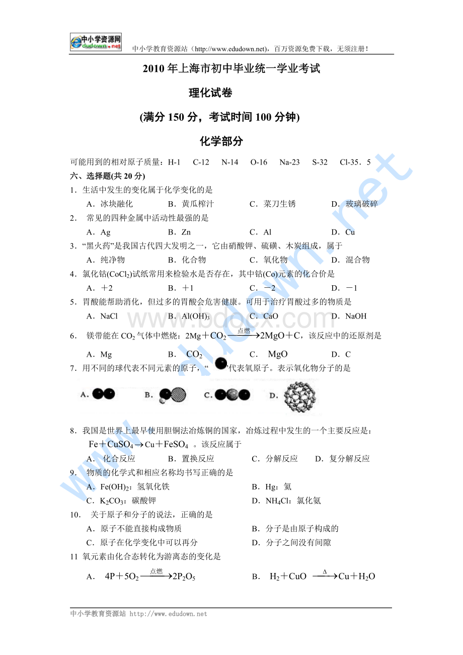 上海市中考理科综合试卷化学部分word版有答案.doc_第1页