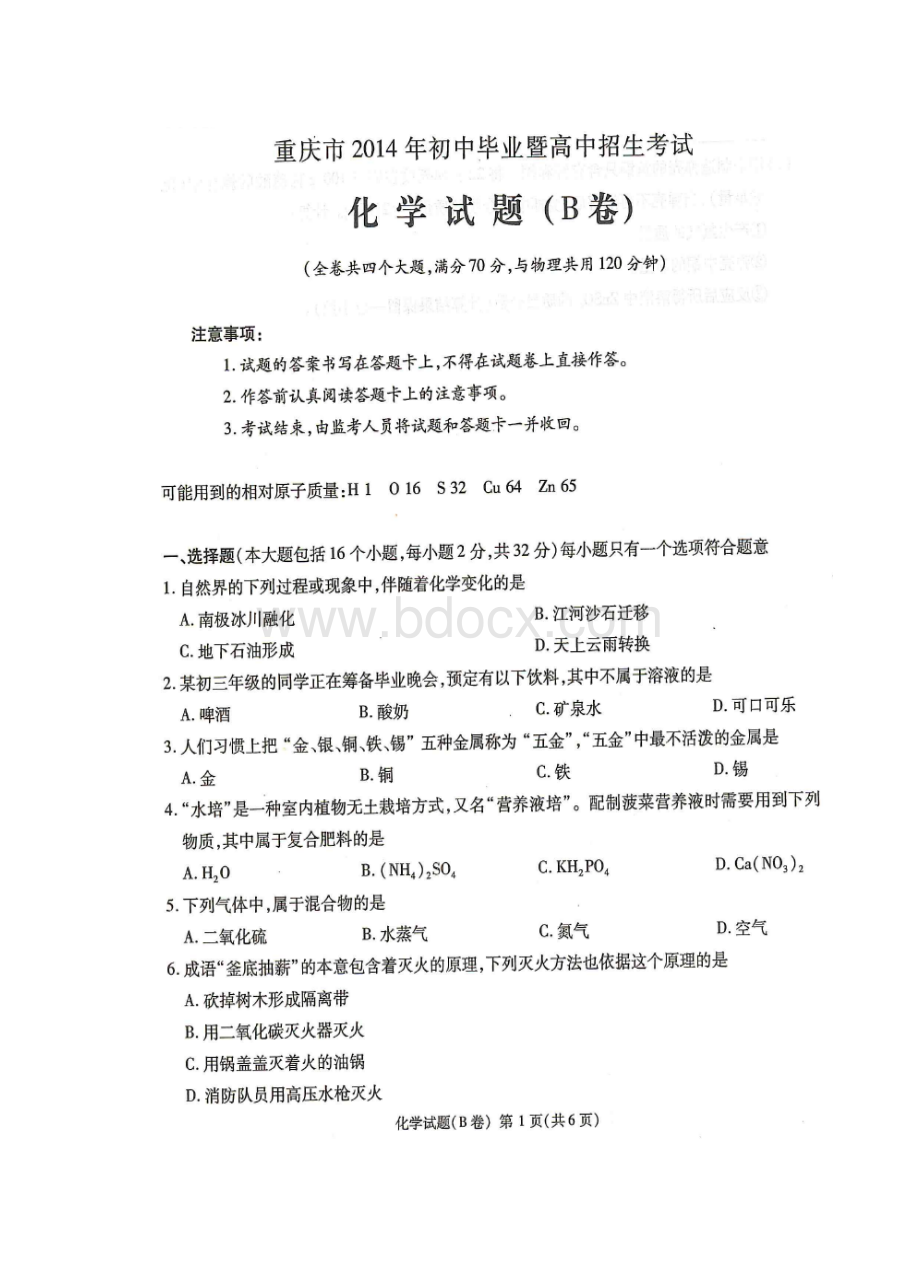 重庆中考化学试题B卷及答案Word文档下载推荐.doc_第1页