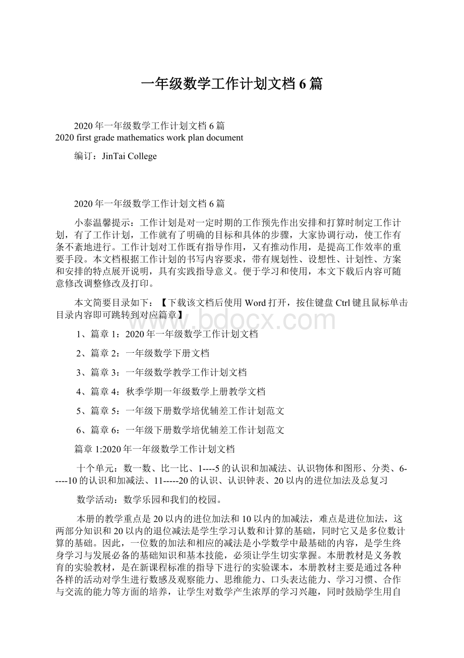 一年级数学工作计划文档6篇Word下载.docx_第1页