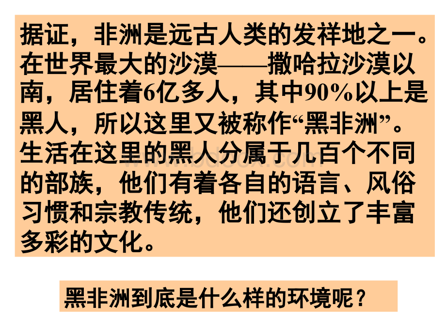 七年级地理撒哈拉以南的非洲.ppt_第2页