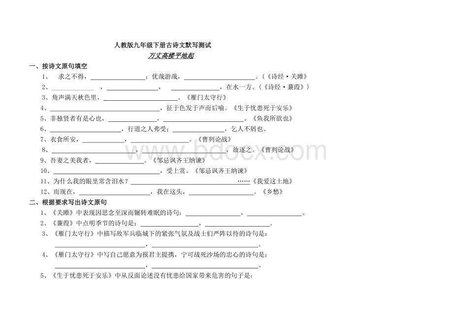 人教版九年级下册古诗文默写Word格式文档下载.doc_第1页