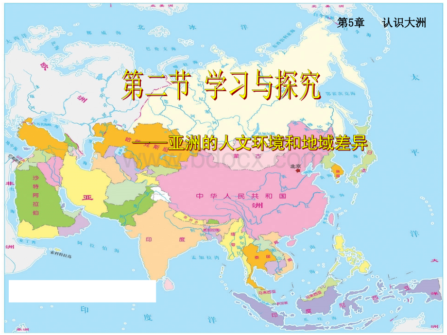 中图版八年级地理下册《学习与探究亚洲的人文环境和地域差异》.ppt