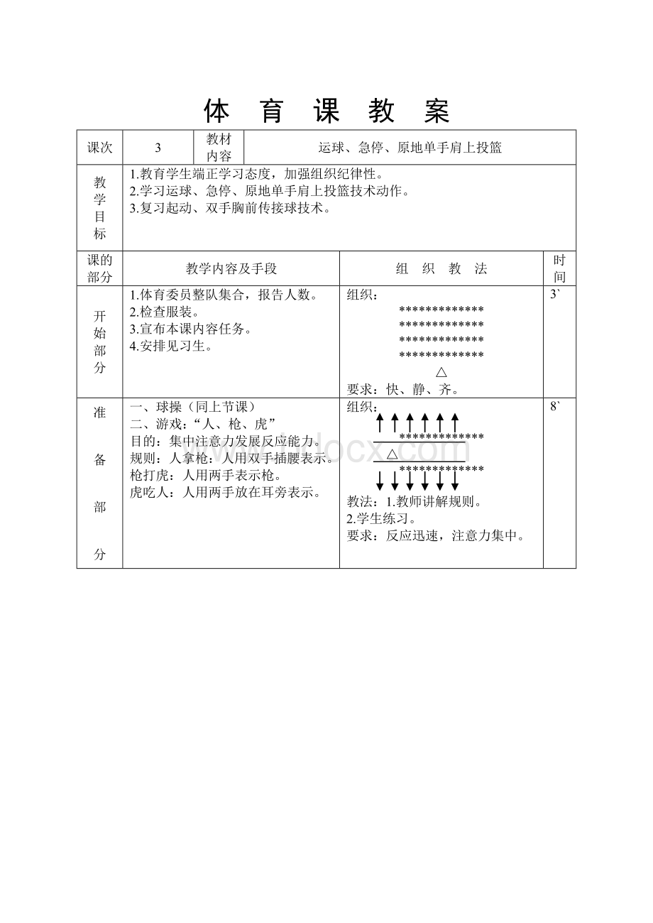 初中篮球教案Word文件下载.doc