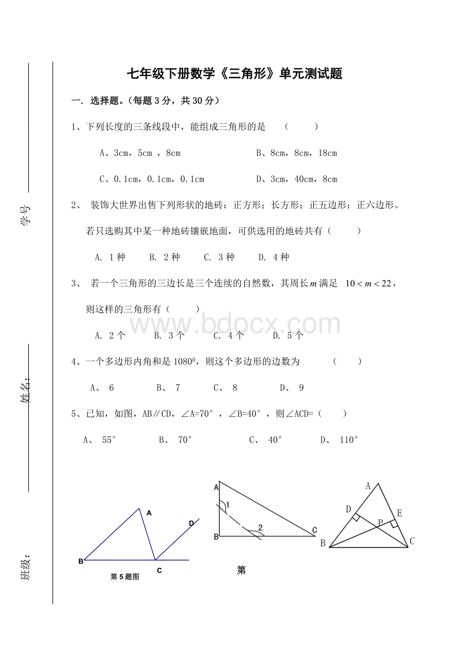 七年级下册数学《三角形》单元测试题1.doc