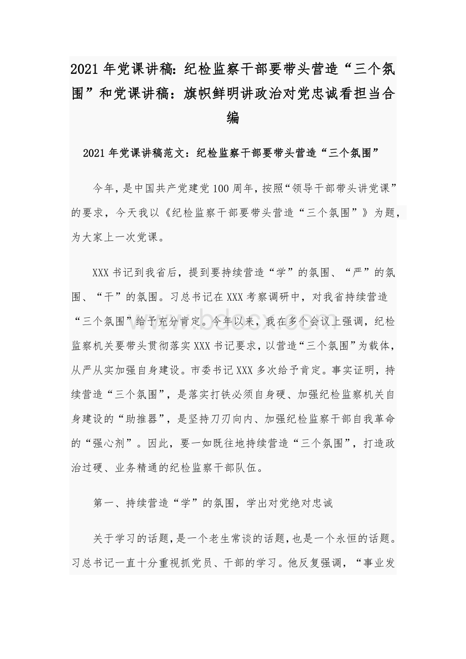 2021年党课讲稿：纪检监察干部要带头营造“三个氛围”和党课讲稿：旗帜鲜明讲政治对党忠诚看担当合编Word格式文档下载.docx