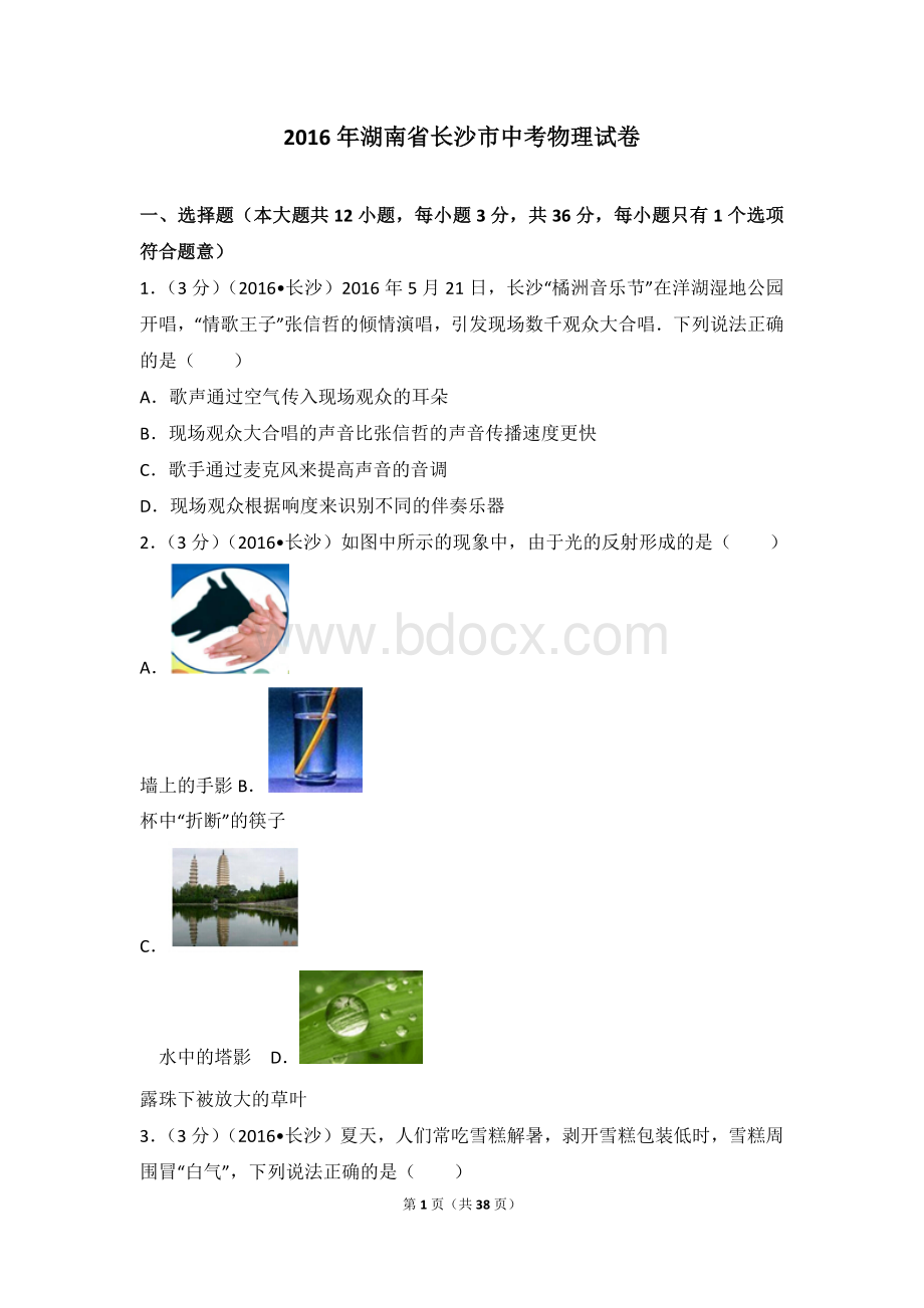 湖南省长沙市中考物理试卷.doc_第1页