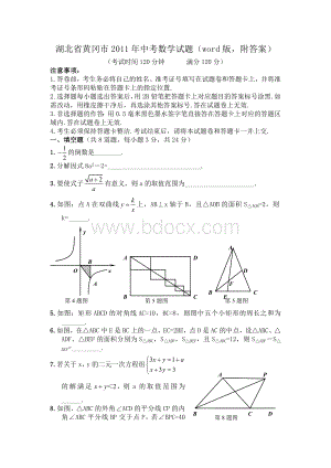 湖北省黄冈市2011年中考数学试题及答案(完)Word格式.doc