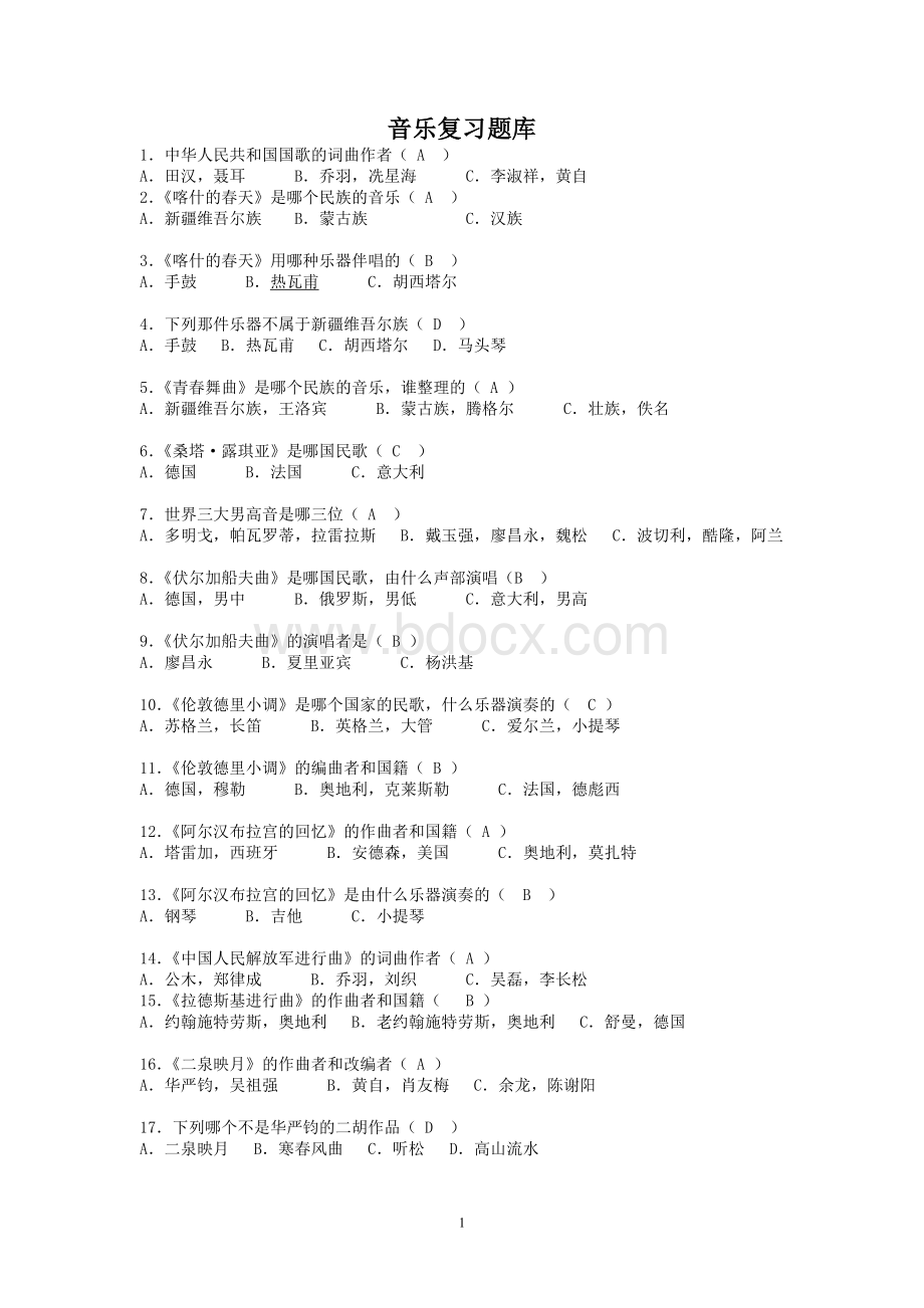 中考音乐复习题库Word格式文档下载.doc_第1页