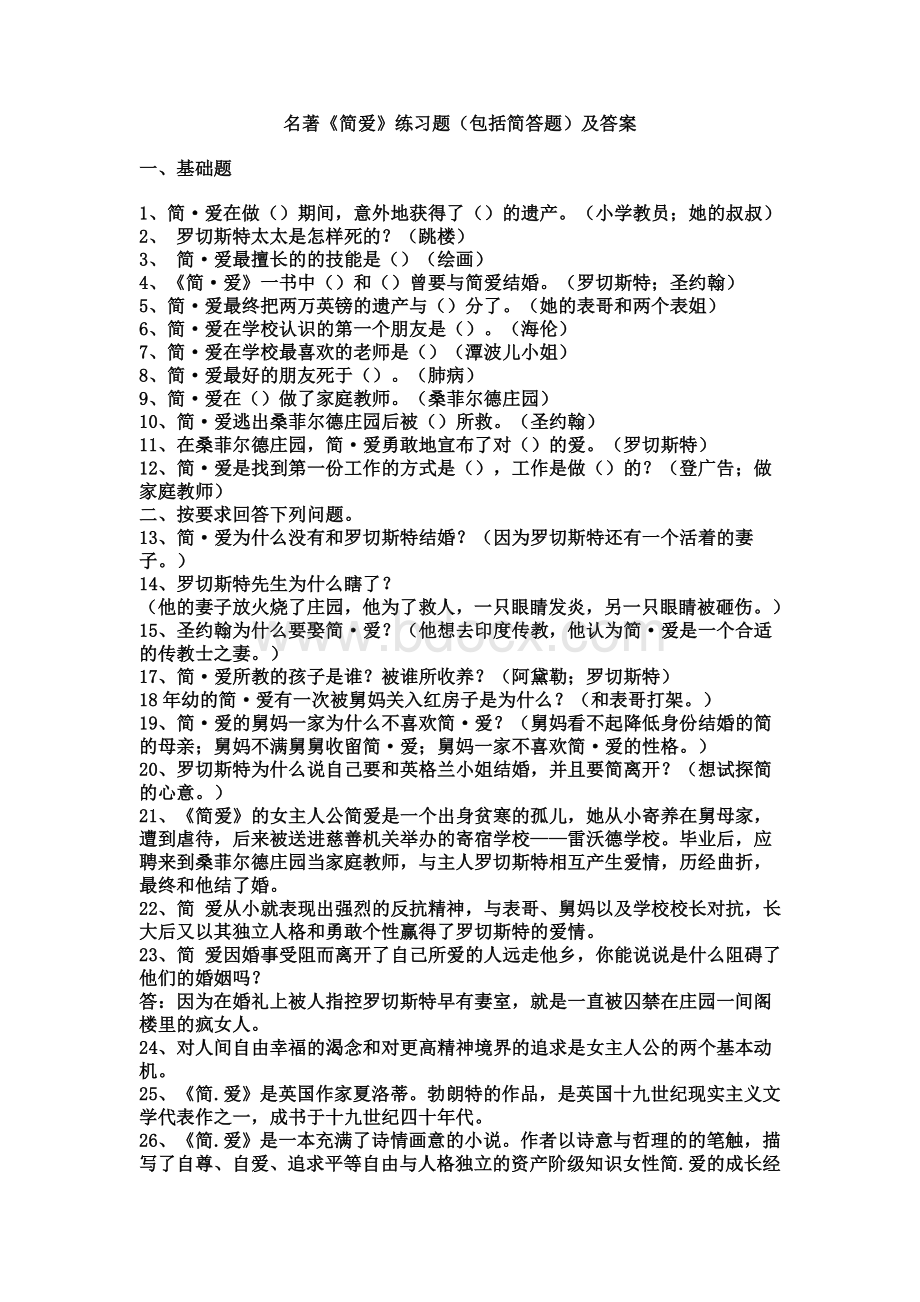 名著《简爱》练习题(包括简答题)及答案Word下载.doc