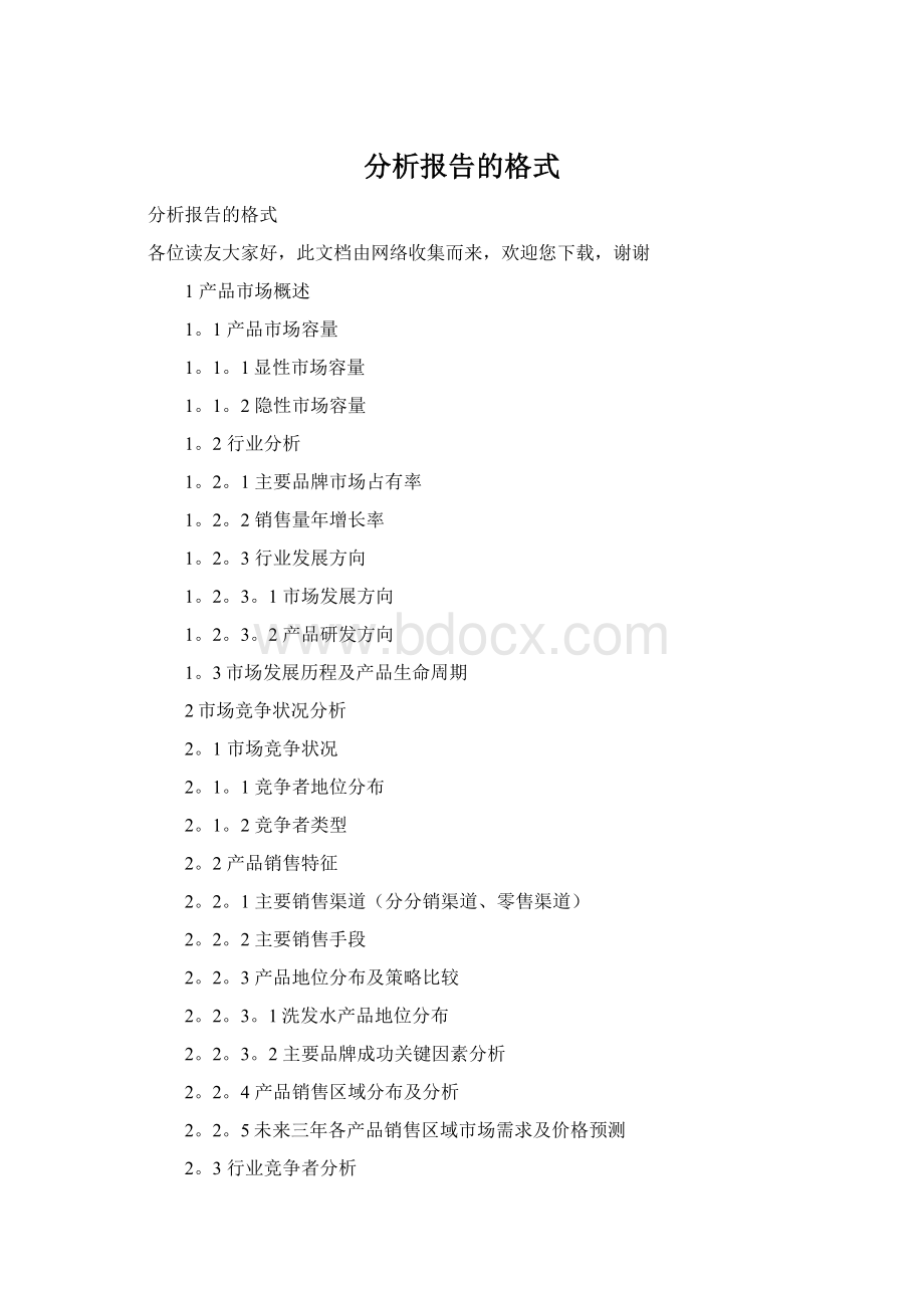 分析报告的格式Word文档格式.docx_第1页