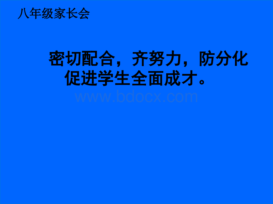 初二家长会课件PPT课件下载推荐.pptx