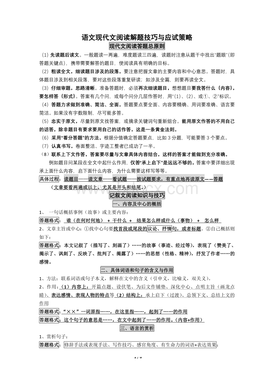 中考语文现代文阅读解题技巧与应试策略Word格式.doc_第1页