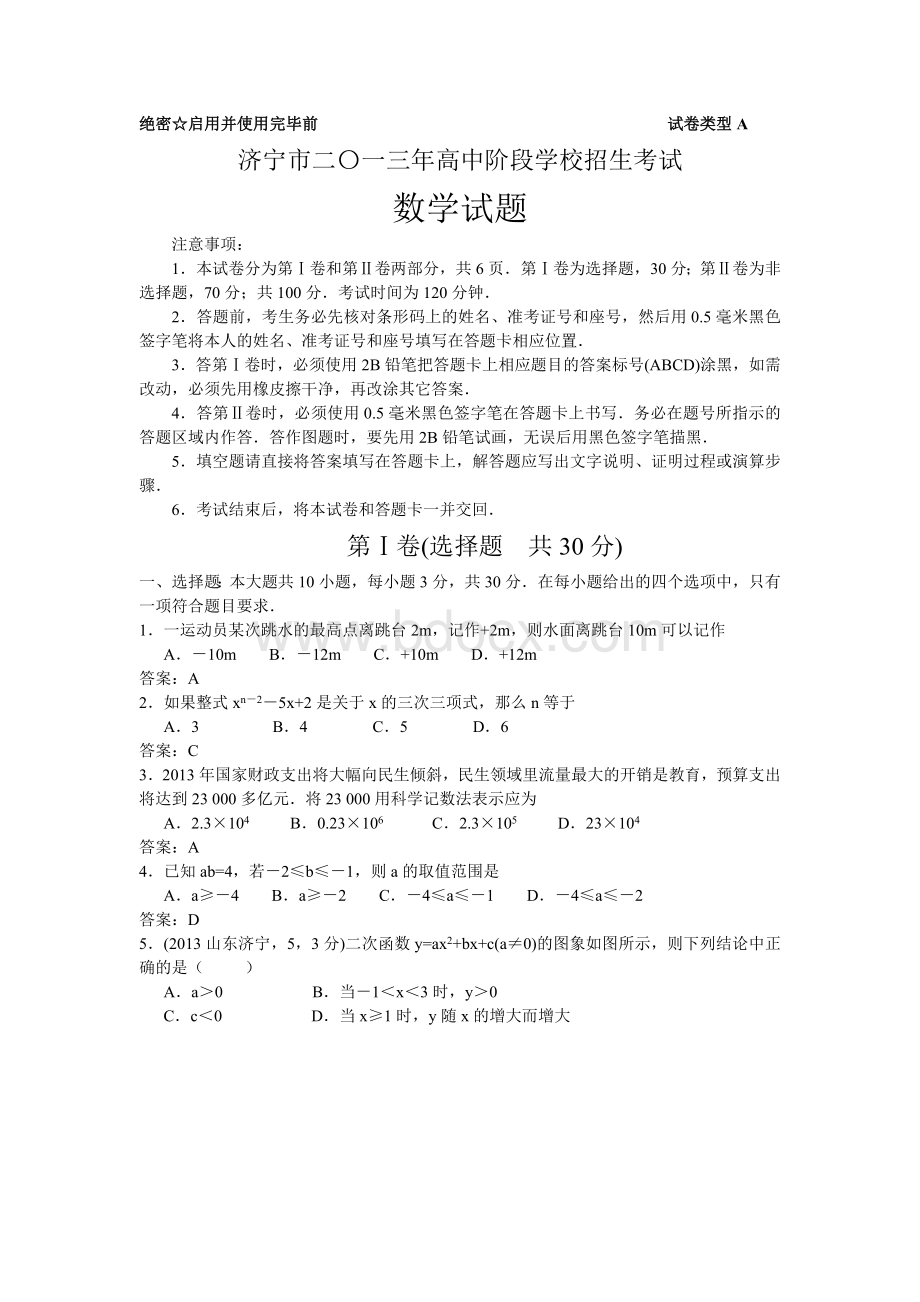 山东省济宁市中考数学试题及答案Word文档格式.doc