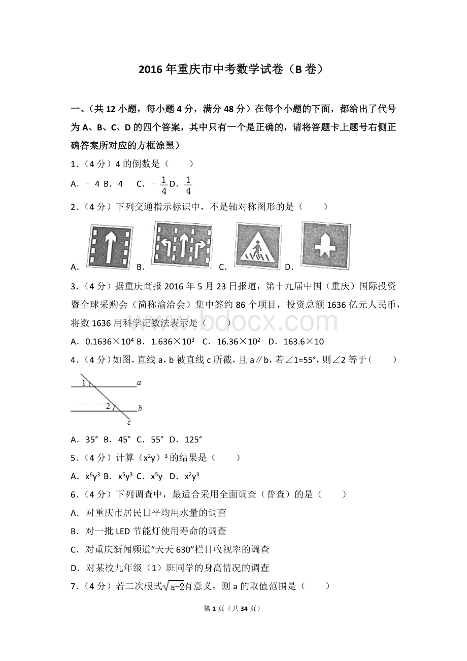 重庆市中考数学试卷b卷含答案解析.doc