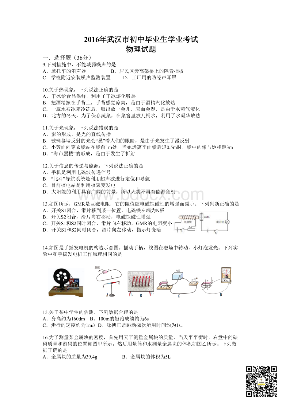 武汉市中考物理试卷及答案Word文档下载推荐.doc_第1页