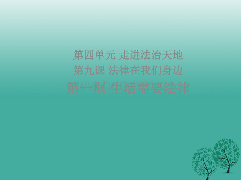 七年级道德与法治下册第四单元走近法治天地第九课法律在我们身边第一框生活需要法律课件新人教版.ppt