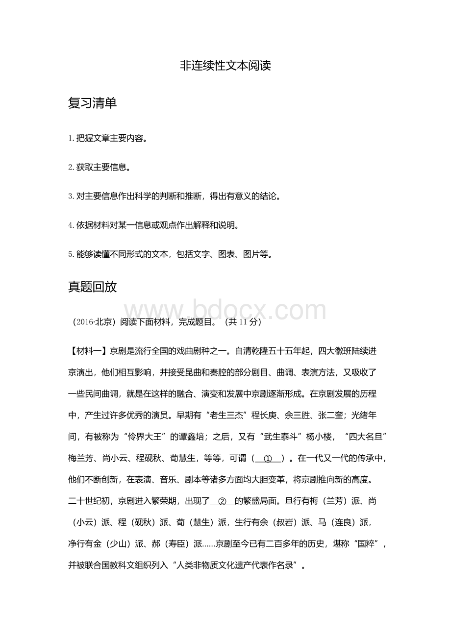 北京市中考复习语文四非连续性文本阅读.docx_第1页