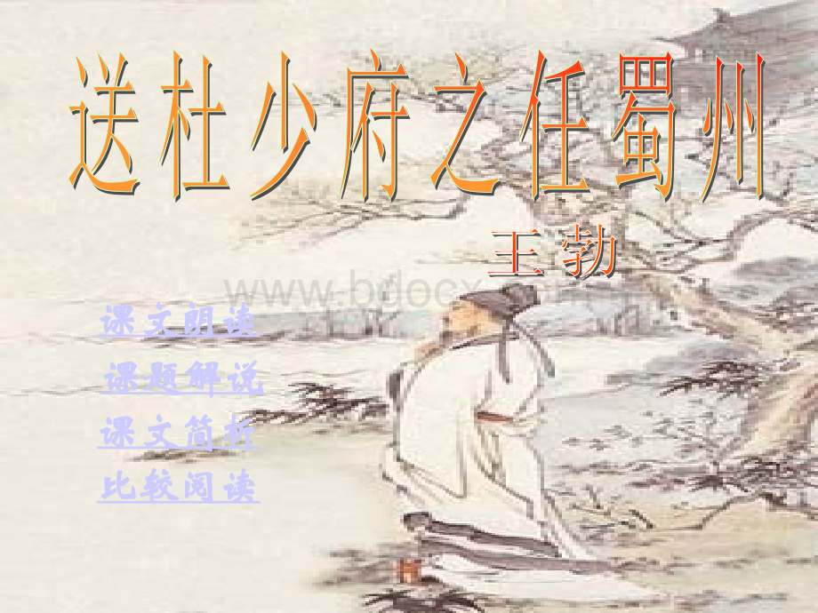 《送杜少府之任蜀州》课件.ppt