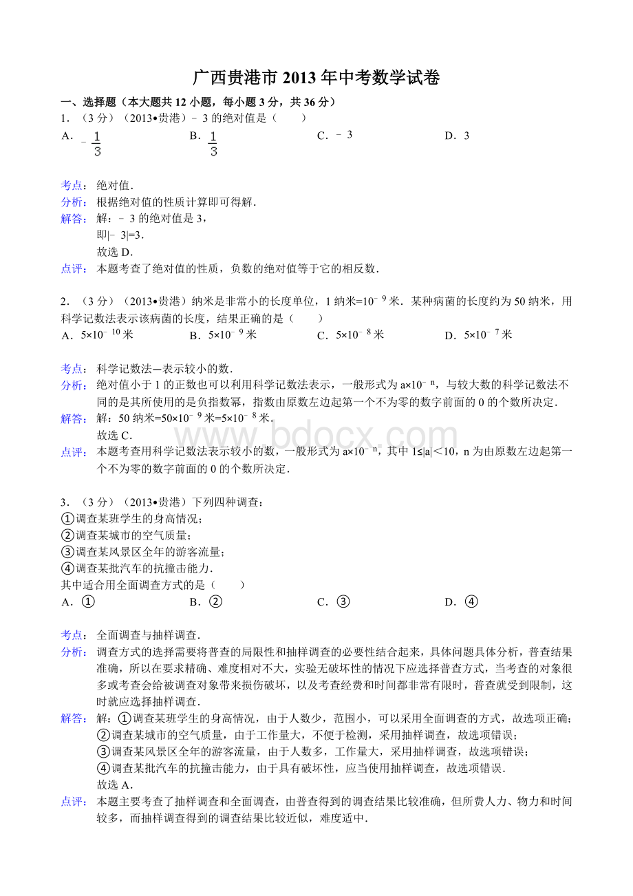 广西省贵港市中考数学试题及答案Word解析版.doc_第1页