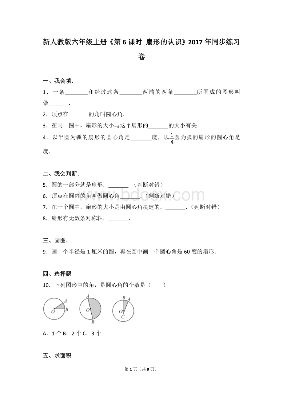 新人教版六年级上册《第6课时+扇形的认识》2017年同步练习卷.doc