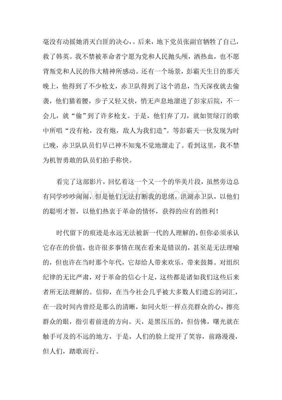 洪湖赤卫队观后感Word文档下载推荐.doc_第2页