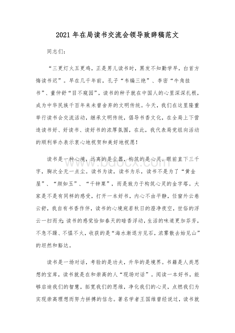 2021年在局读书交流会领导致辞稿范文Word文档下载推荐.docx