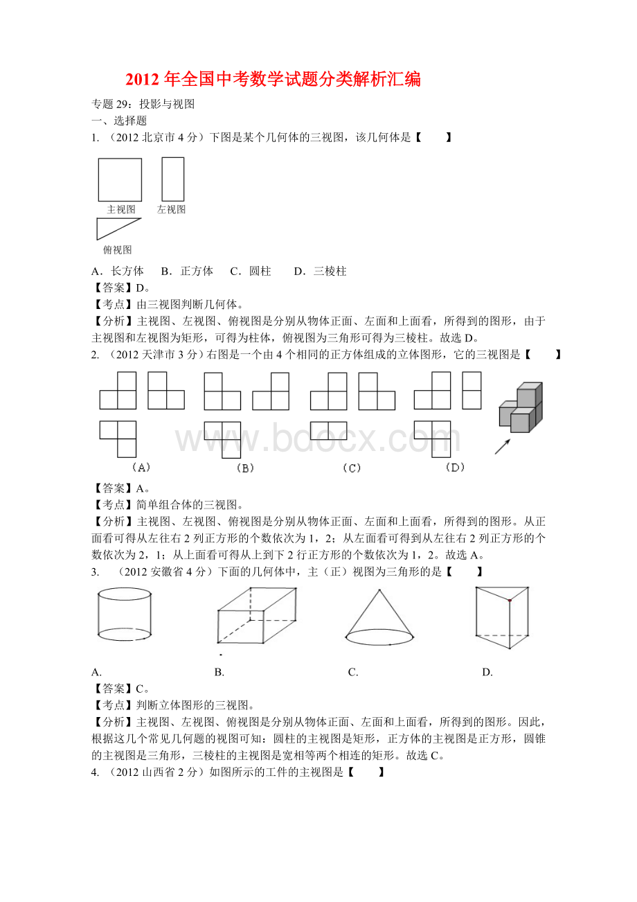 全国中考数学试题分类解析汇编投影与视图Word格式文档下载.doc