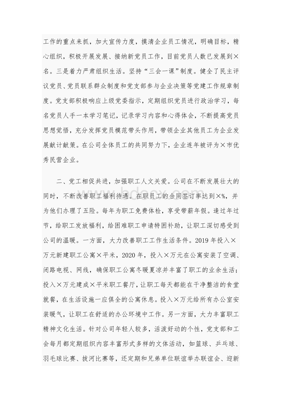 2021年党委书记在党建工作交流会上的发言材料范文稿（公司）.docx_第2页