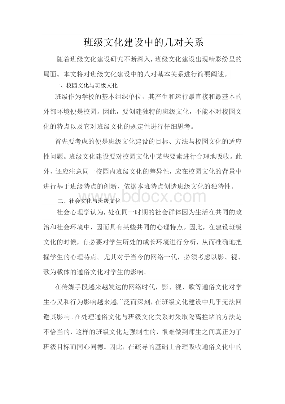 班级文化建设中的几对关系Word文件下载.doc