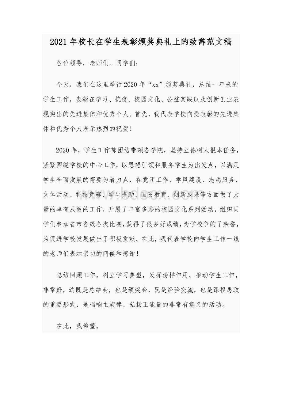 2021年校长在学生表彰颁奖典礼上的致辞范文稿Word文档下载推荐.docx