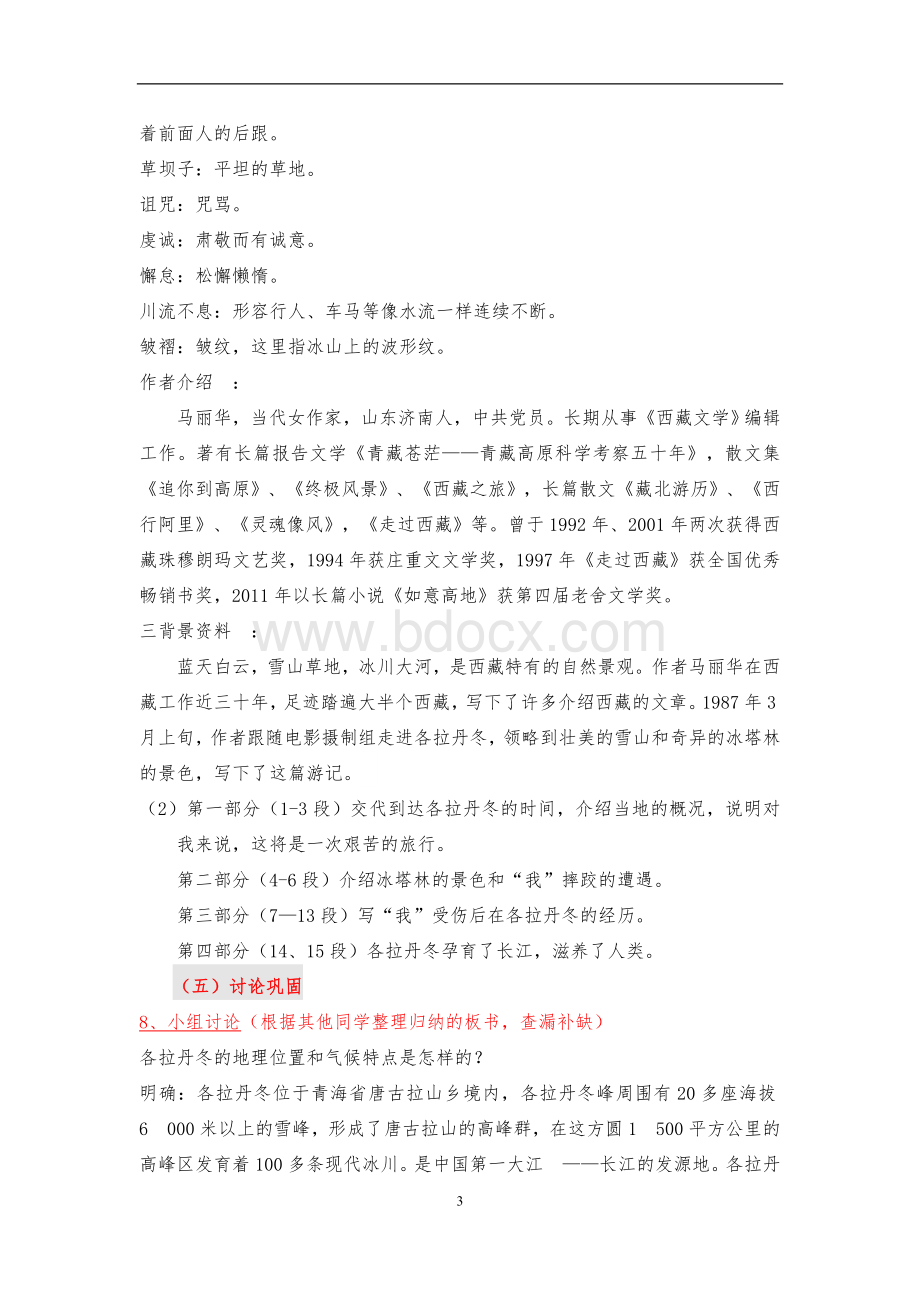 八下在长江源头各拉丹冬Word文档格式.doc_第3页