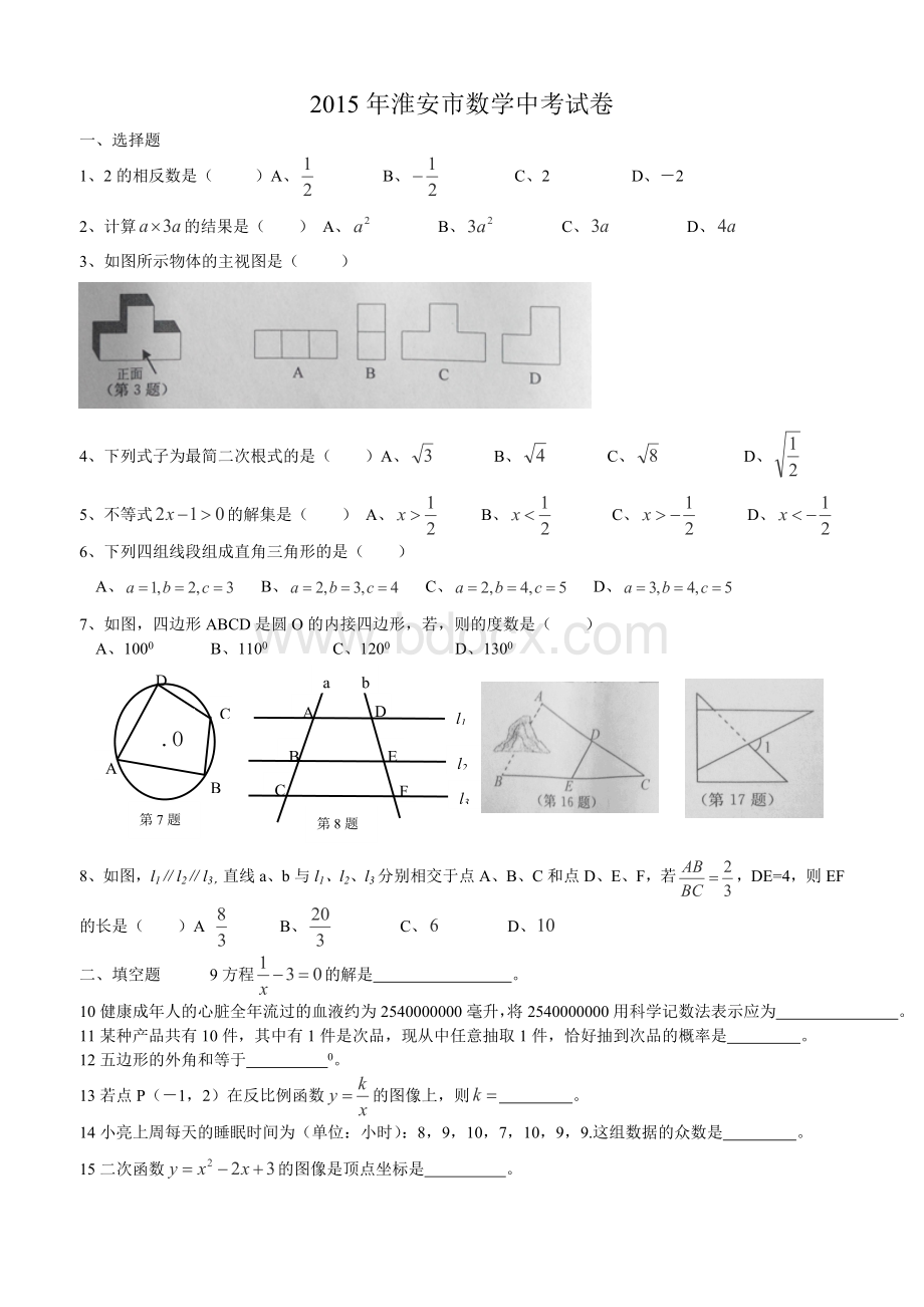 江苏省淮安市2015年中考数学试题(word版含答案)[1][1].doc_第1页