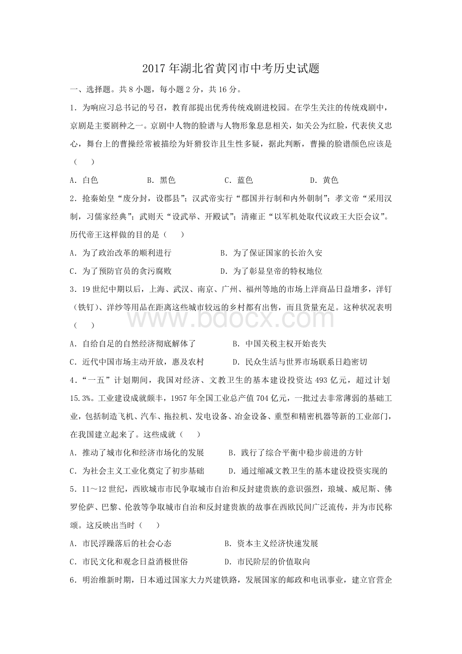 湖北省黄冈市中考历史试题及答案WORD版Word文档下载推荐.doc_第1页