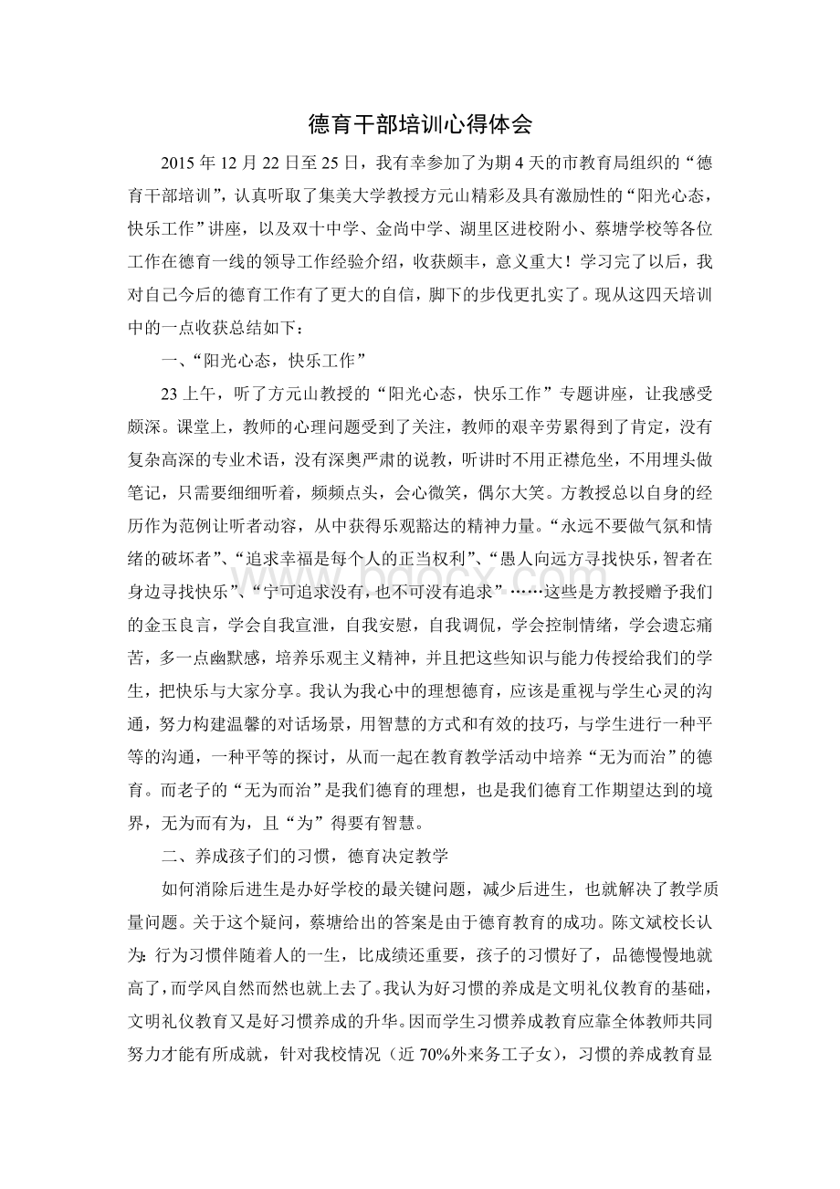 德育干部培训心得体会Word下载.doc_第1页