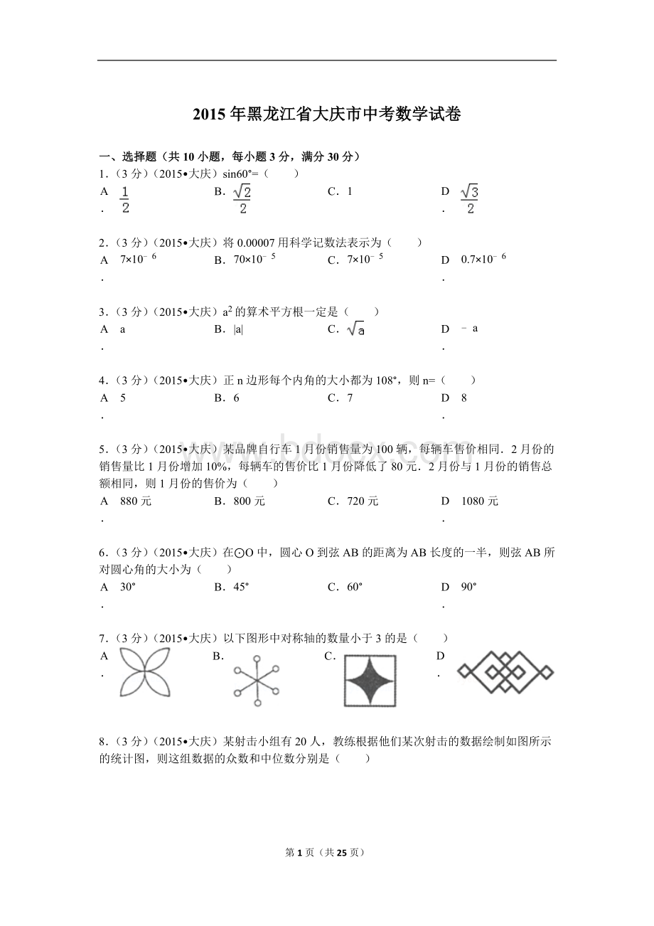 黑龙江省大庆市中考数学试题及解析.doc_第1页