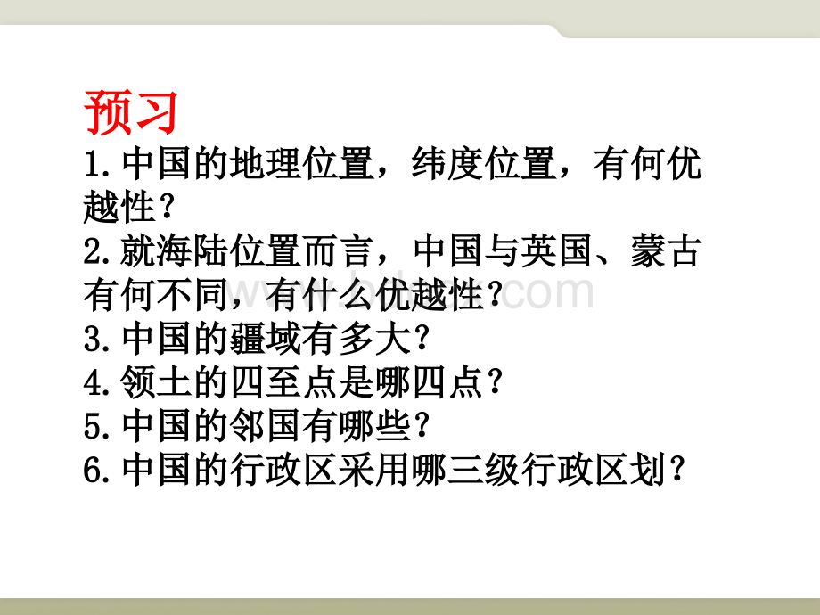 中图版地理七年级上册2.1《疆域和行政区划》课件2(共41张PPT)PPT文件格式下载.ppt_第2页