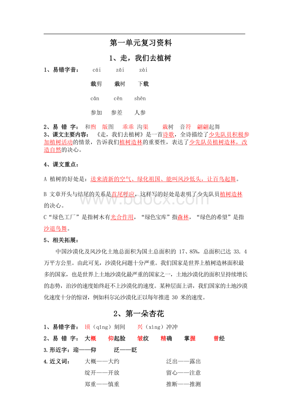 苏教版四下语文第一单元复习要点Word文档格式.docx_第1页