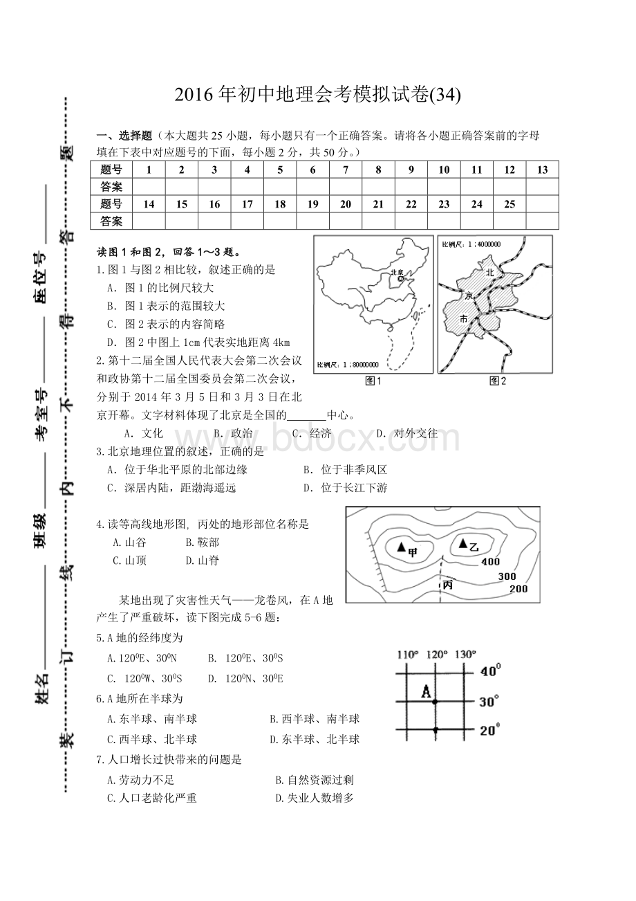 2016年初中地理会考模拟试卷(34).doc