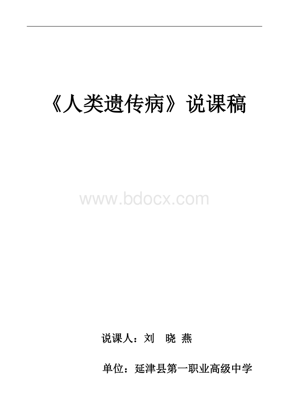 遗传病说课稿Word下载.doc_第1页