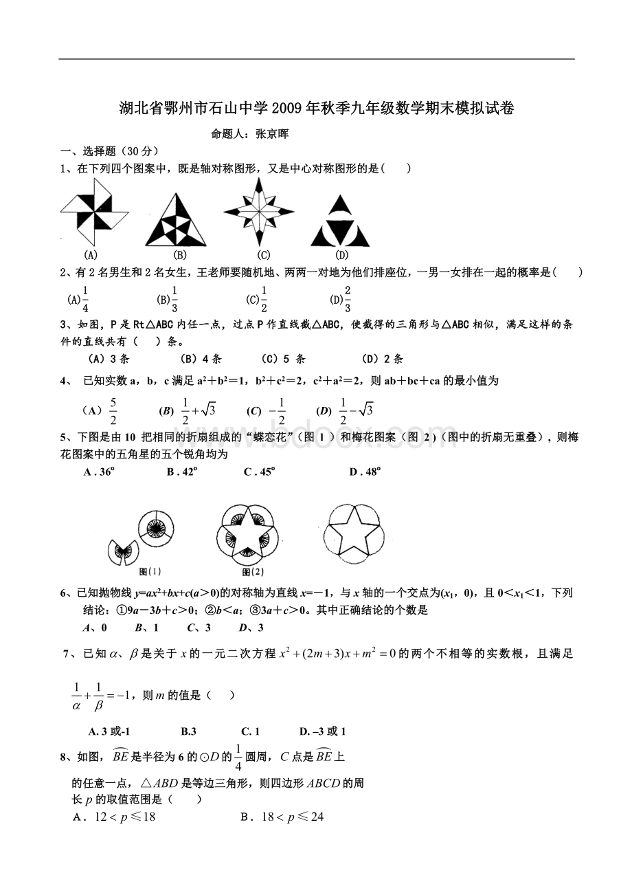 湖北鄂州石山中学09年上九年级期末模拟试卷--数学.doc_第1页