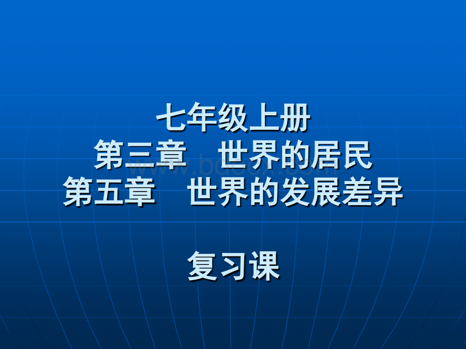 世界的居民和发展差异复习课堂版PPT格式课件下载.ppt_第1页