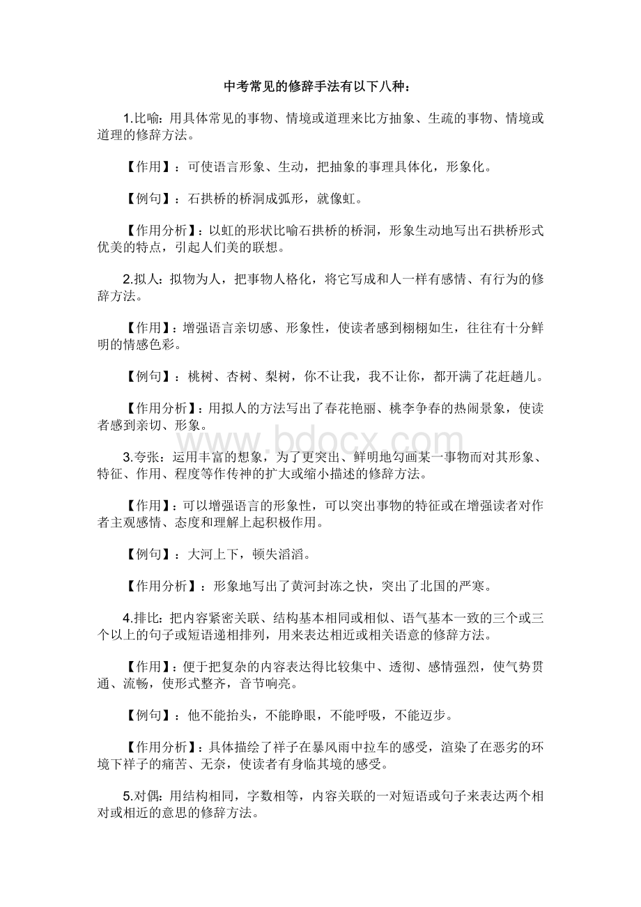 中考常见的修辞手法有以下八种Word下载.doc