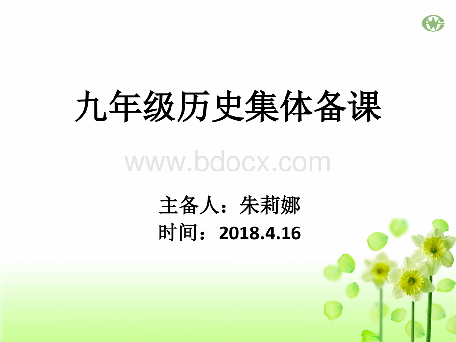 九年级历史集体备课PPT文件格式下载.pptx