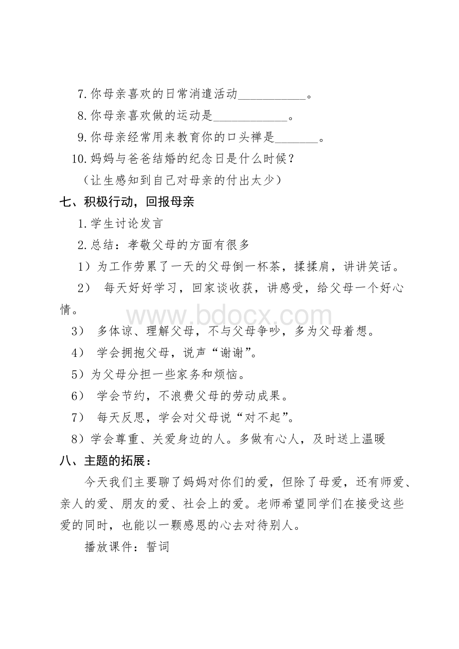 感恩母亲主题班会教案Word文件下载.doc_第3页