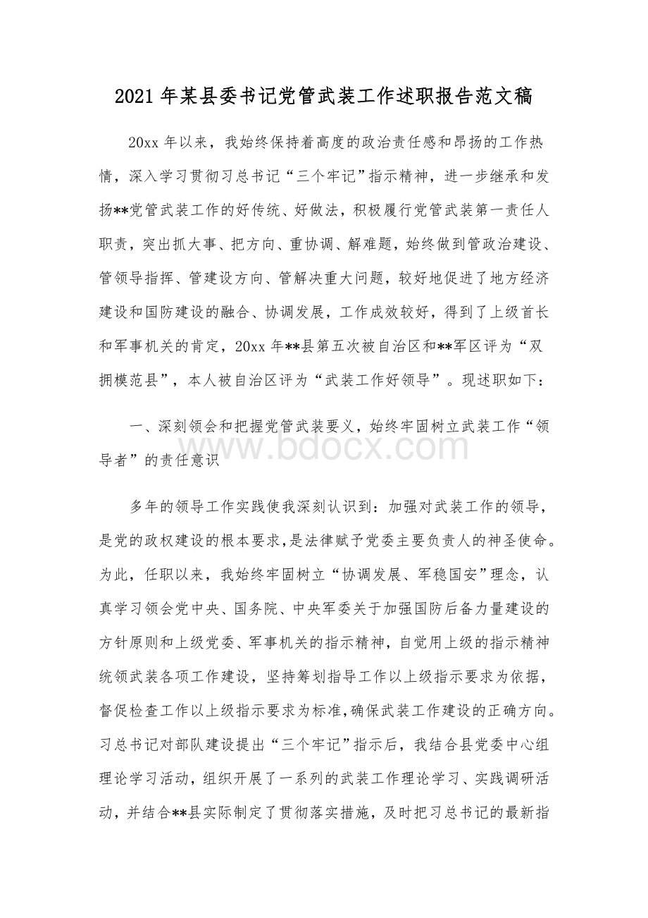 2021年某县委书记党管武装工作述职报告范文稿Word下载.docx