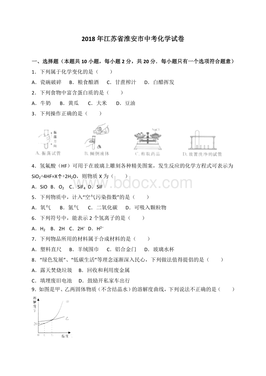 江苏省淮安市2018年中考化学试卷及答案解析(word版).doc