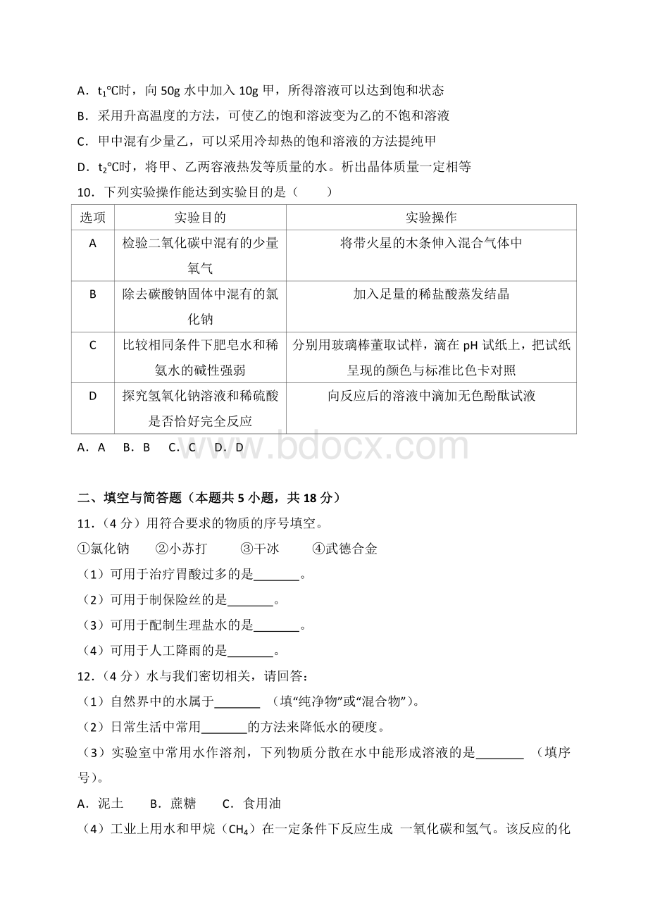 江苏省淮安市2018年中考化学试卷及答案解析(word版)Word格式.doc_第2页